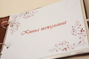 Книга пожеланий для гостей Днепропетровск